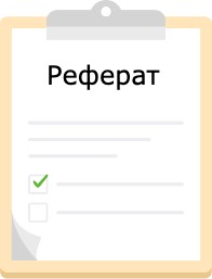 Реферат Що Таке Реферат Що Таке